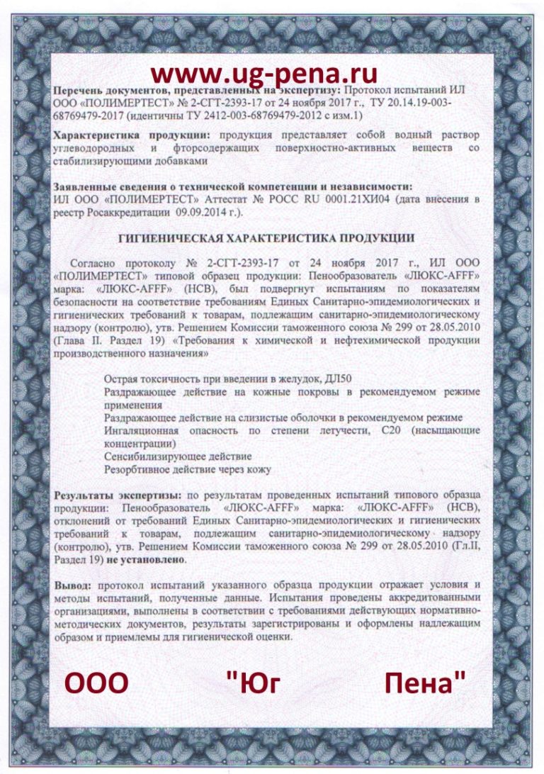 Экспертное заключение на пенообразователь «ЛЮКС-AFFF», страница 2