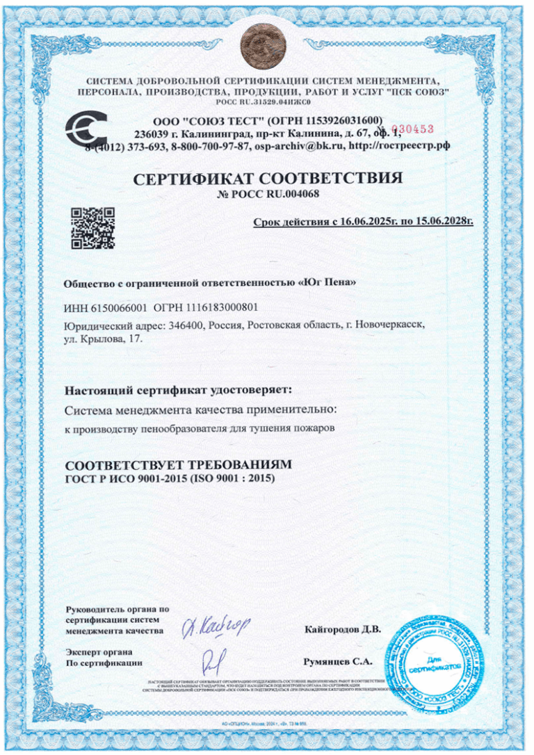 Сертификат соответствия. Применительно к производству пенообразователя для тушения пожаров, ГОСТ Р ИСО 9001-2015
