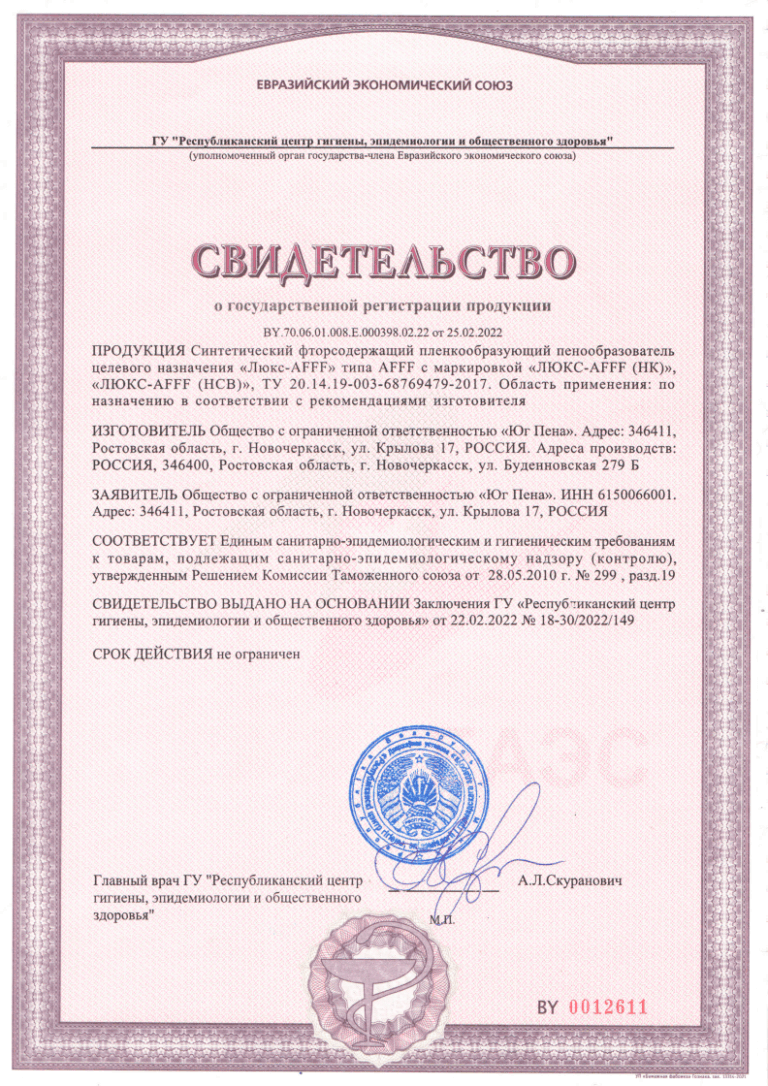 Свидетельство о регистрации. Синтетический фторсодержащий пенообразователь типа AFFF с маркировкой "ЛЮКС-AFFF (НК)", "ЛЮКС-AFFF (НСВ)"