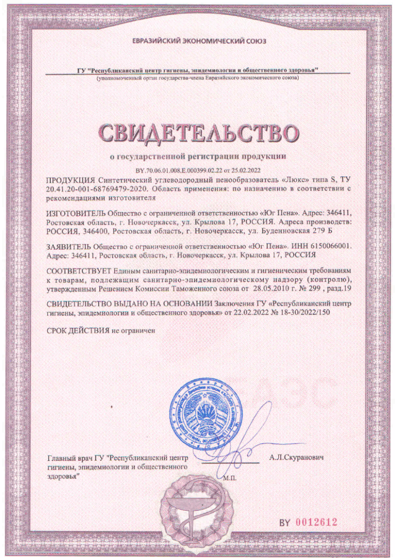 Свидетельство о регистрации. Синтетический углеводородный пенообразователь "ЛЮКС" типа S